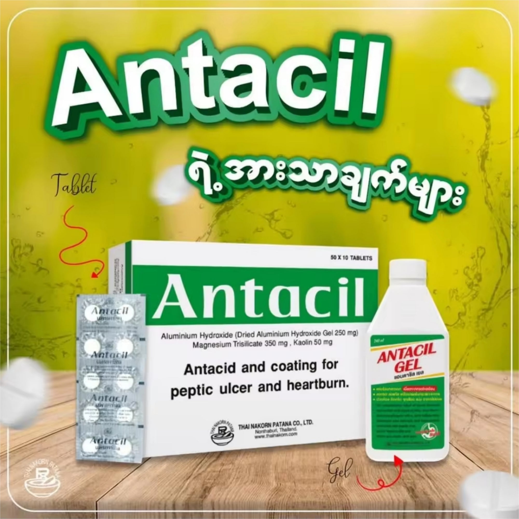 Antacil Gascid Gel အန်တာဆယ်လ် အစာအိမ် ဆေးအရည်