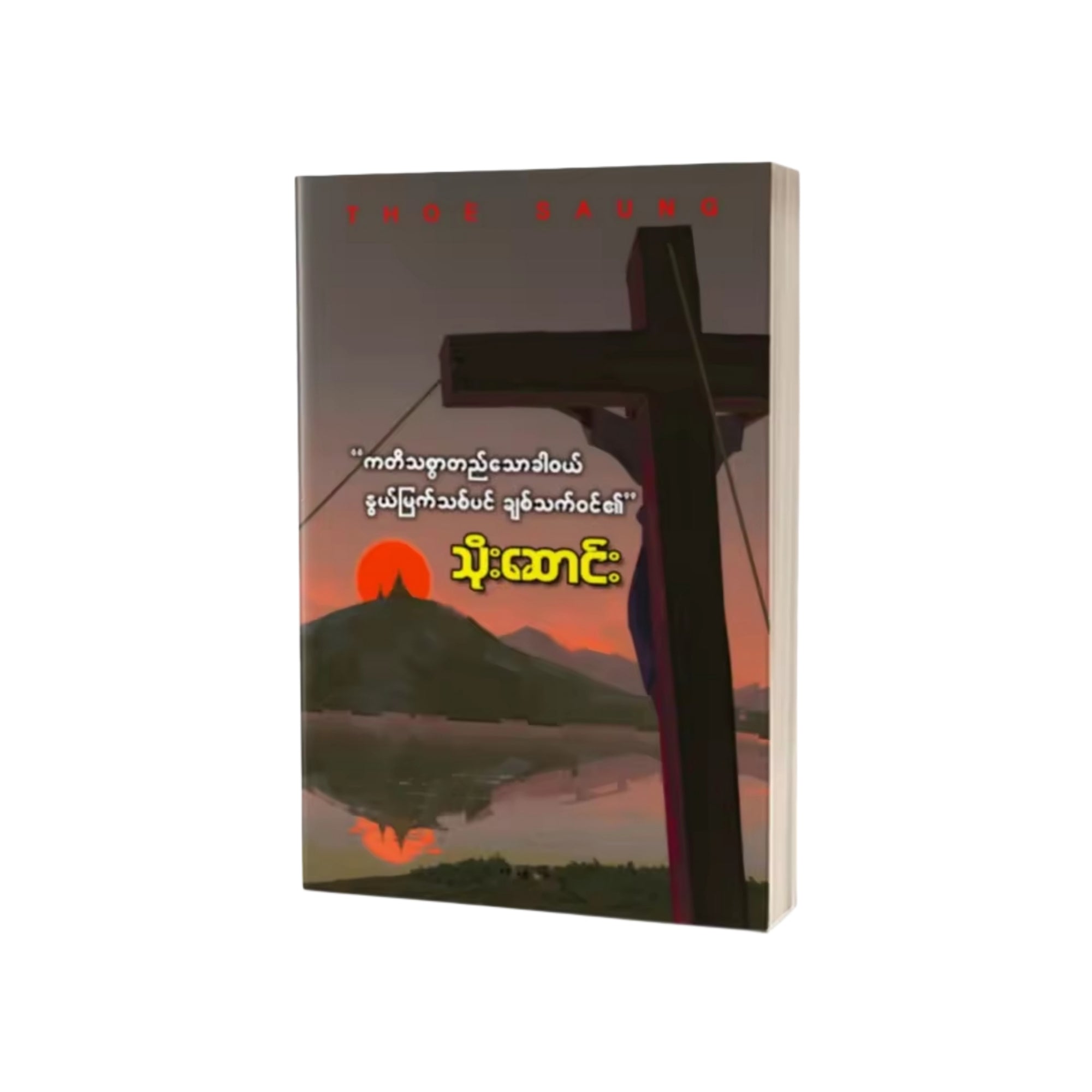 Thoe Saung Book သိုးဆောင်း ကတိသစ္စာတည်သောခါဝယ် နွယ်မြက်သစ်ပင် ချစ်သက်ဝင်၏