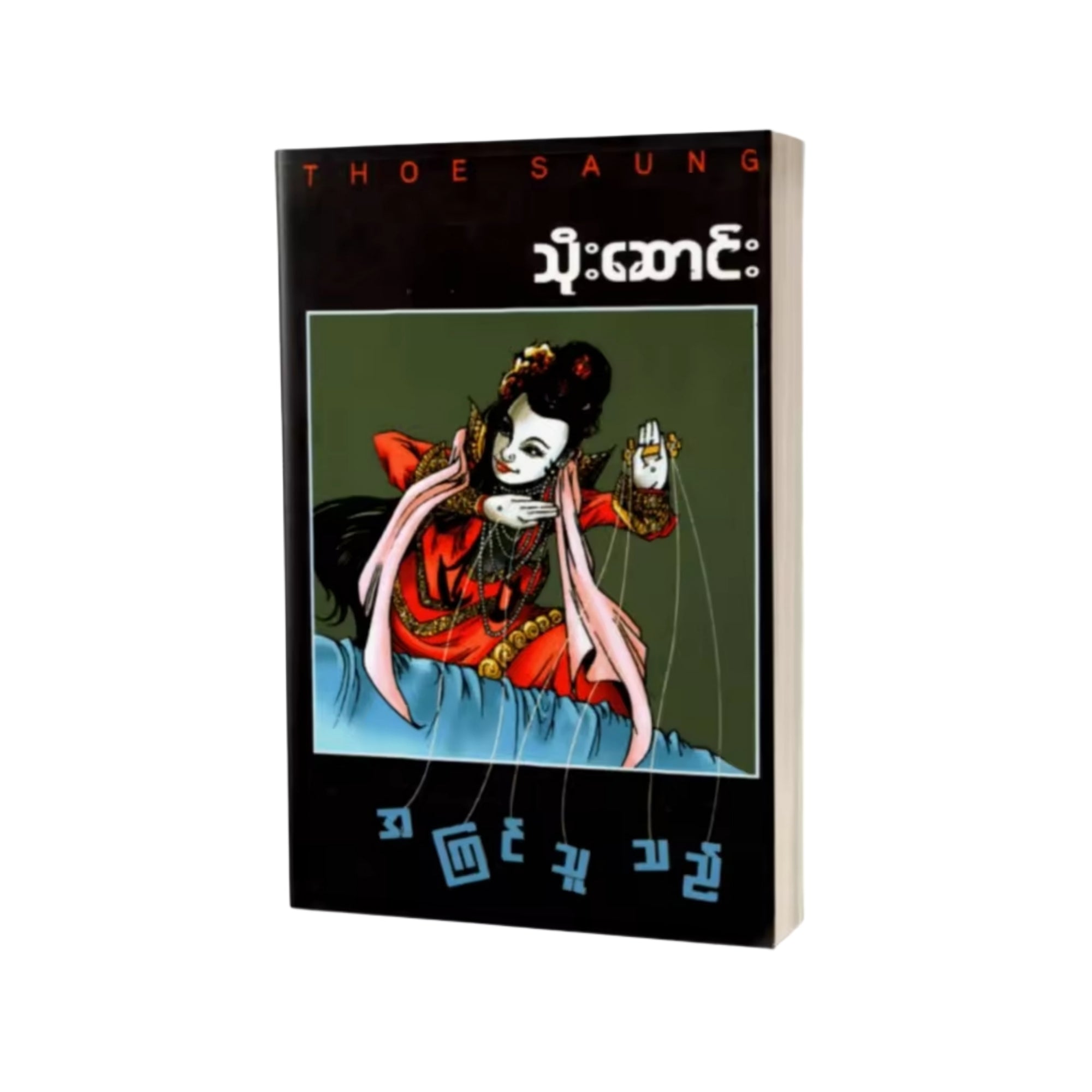 Thoe Saung A Kyin Thu Thi Book သိုးဆောင်း အကြင်သူသည်