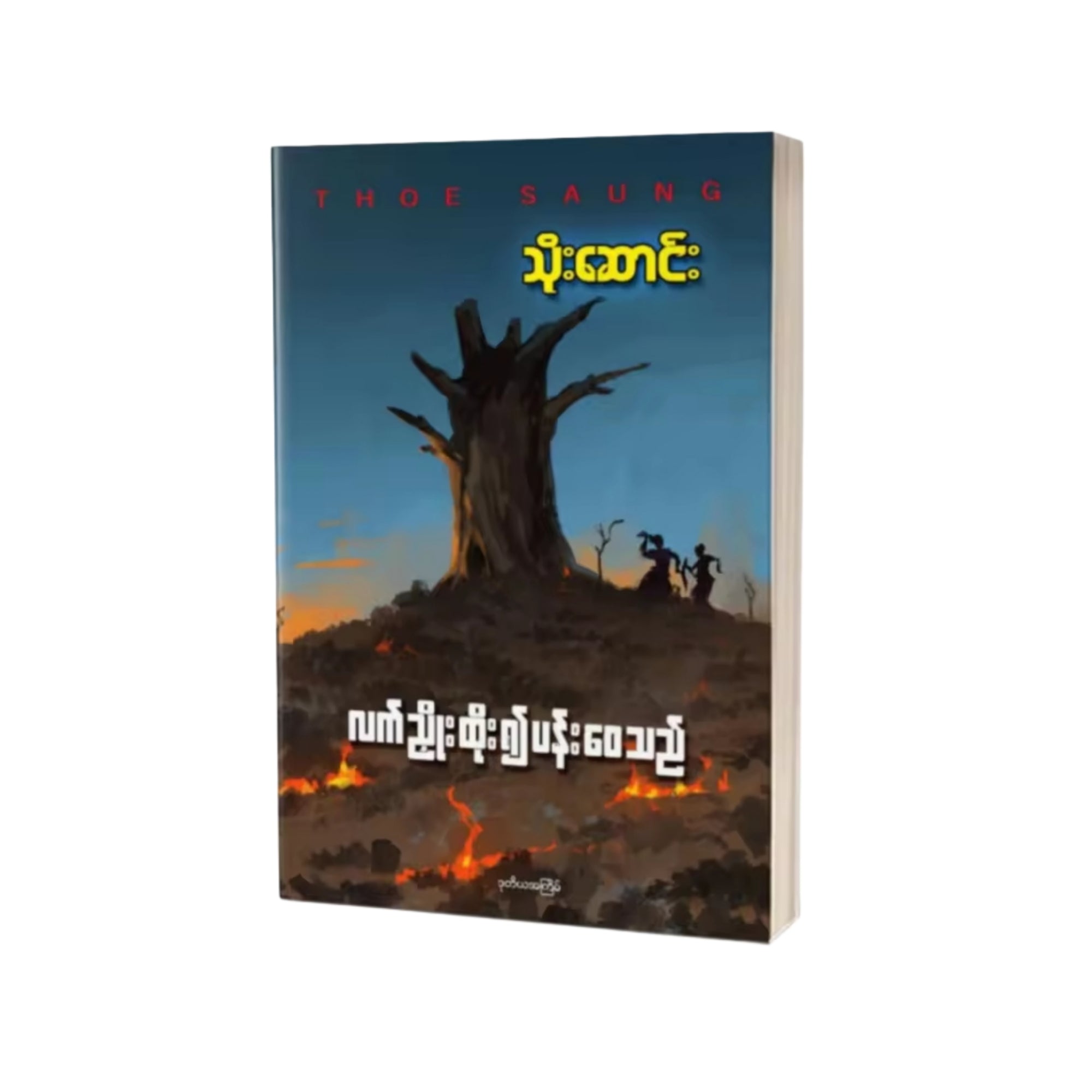 Thoe Saung Book သိုးဆောင်း လက်ညှိုးထိုး၍ပန်းဝေသည်