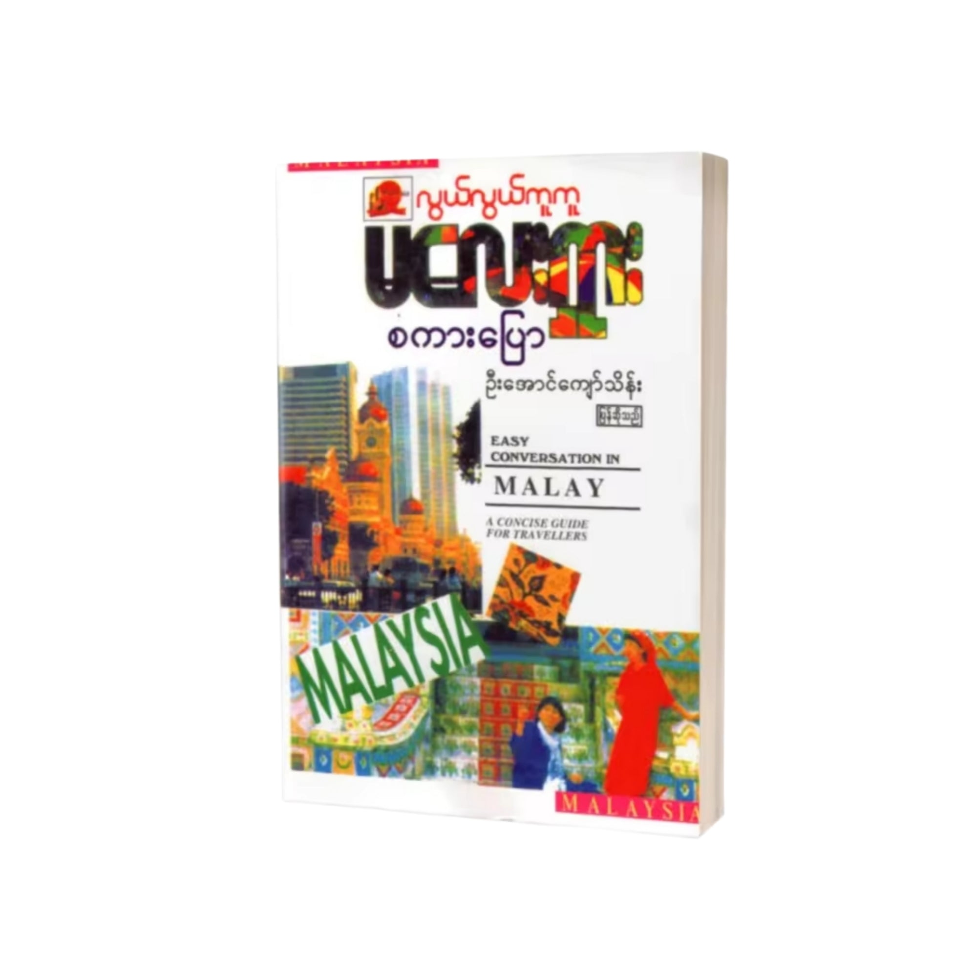 Myanmar Malay conversation book Burmese Book မလေးရှား ဘာသာပြန် စာအုပ်